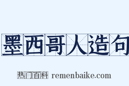 墨西哥人造句是什么意思的图片